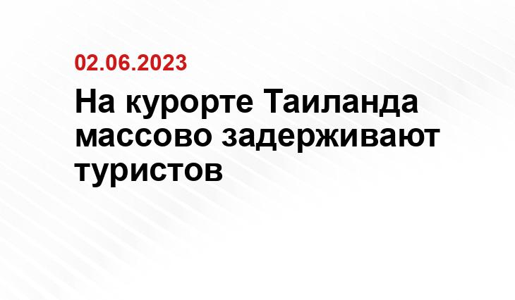 На курорте Таиланда массово задерживают туристов