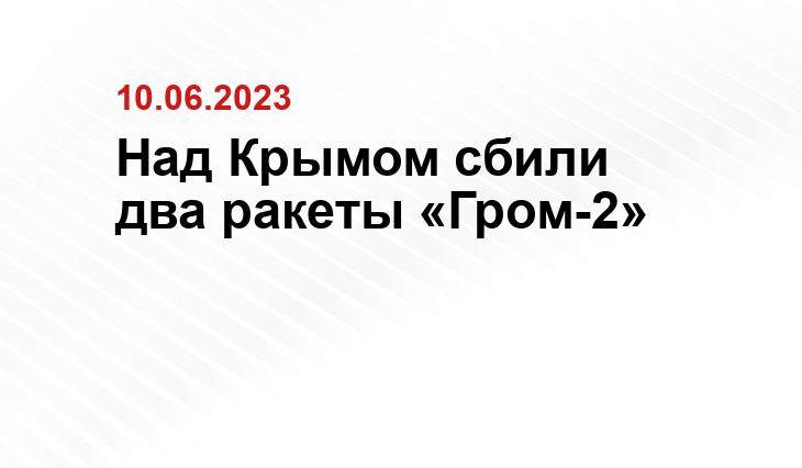 Над Крымом сбили два ракеты «Гром-2»