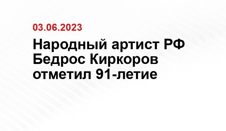 Народный артист РФ Бедрос Киркоров отметил 91-летие