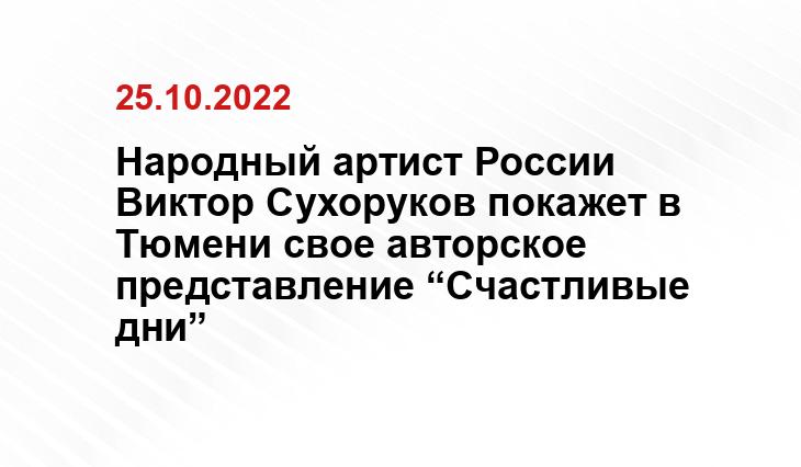 Народный артист России Виктор Сухоруков покажет в Тюмени свое авторское представление “Счастливые дни”