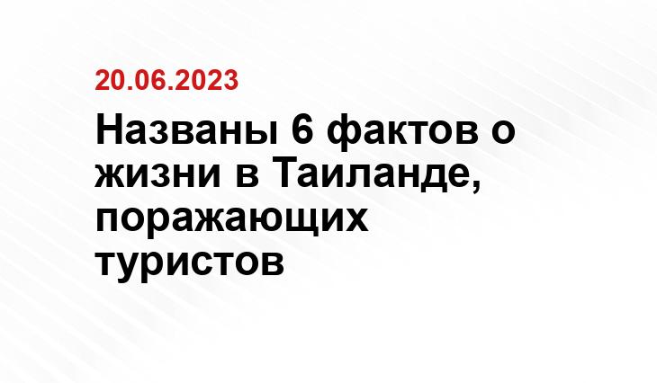 Названы 6 фактов о жизни в Таиланде, поражающих туристов