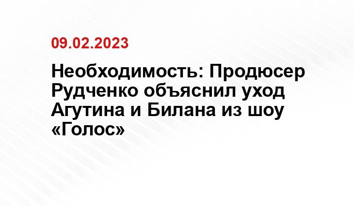 Необходимость: Продюсер Рудченко объяснил уход Агутина и Билана из шоу «Голос»