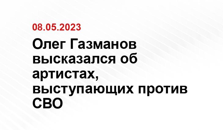 Олег Газманов высказался об артистах, выступающих против СВО