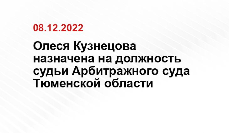 Зарплата арбитражного судьи. Судьи арбитражного суда Тюменской области. Кузнецова арбитражный суд Тюменской области. Судья Вебер арбитражный суд Тюменской области.