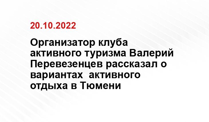 Организатор клуба активного туризма Валерий Перевезенцев рассказал о вариантах  активного отдыха в Тюмени