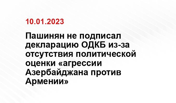 Пашинян не подписал декларацию ОДКБ из-за отсутствия политической оценки «агрессии Азербайджана против Армении»