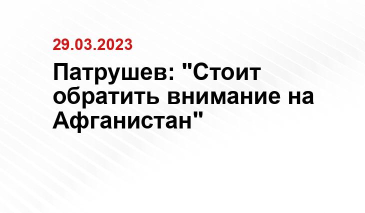 Патрушев: "Стоит обратить внимание на Афганистан"