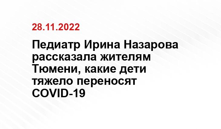 Педиатр Ирина Назарова рассказала жителям Тюмени, какие дети тяжело переносят COVID-19