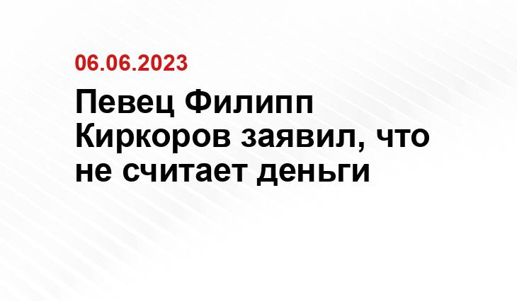 Певец Филипп Киркоров заявил, что не считает деньги