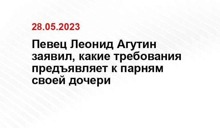 Певец Леонид Агутин заявил, какие требования предъявляет к парням своей дочери