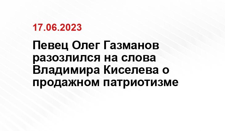 Певец Олег Газманов разозлился на слова Владимира Киселева о продажном патриотизме