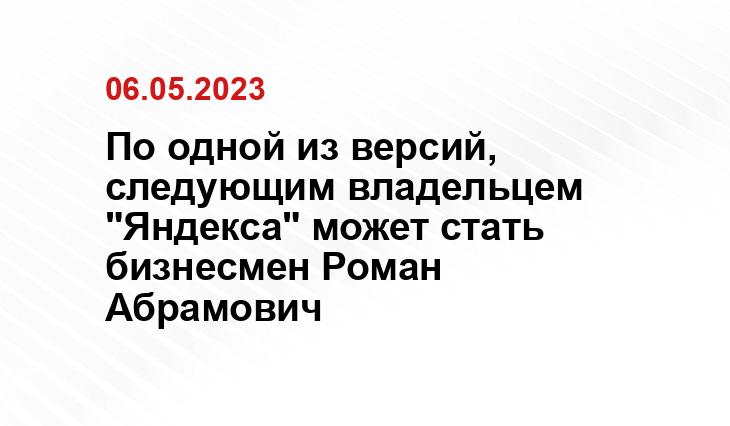 По одной из версий, следующим владельцем "Яндекса" может стать бизнесмен Роман Абрамович