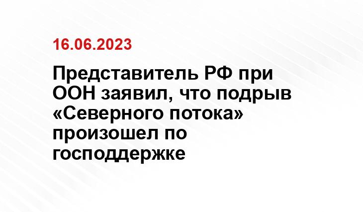 Представитель РФ при ООН заявил, что подрыв «Северного потока» произошел по господдержке