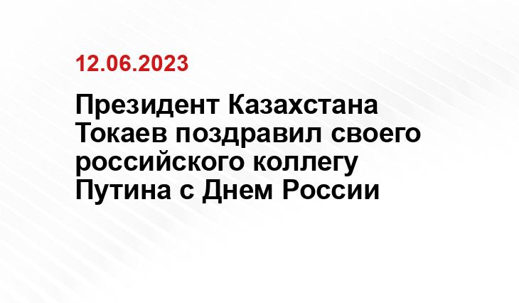 Президент Казахстана Токаев поздравил своего российского коллегу Путина с Днем России