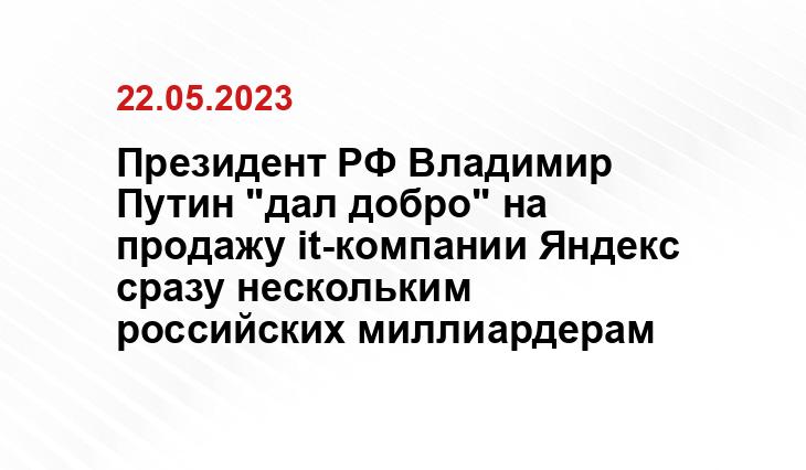 Президент РФ Владимир Путин "дал добро" на продажу it-компании Яндекс сразу нескольким российских миллиардерам