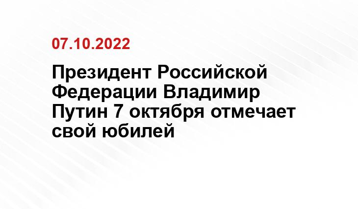 Президент Российской Федерации Владимир Путин 7 октября отмечает свой юбилей