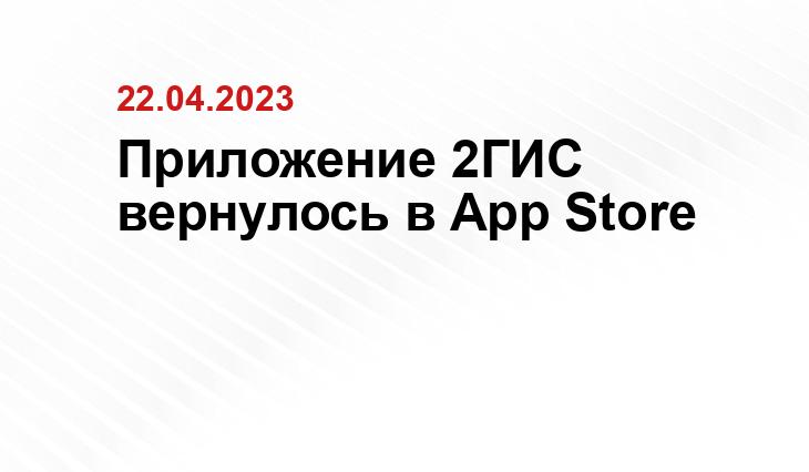 Приложение 2ГИС вернулось в App Store