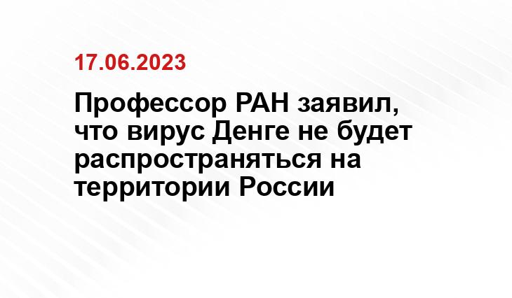 Профессор РАН заявил, что вирус Денге не будет распространяться на территории России