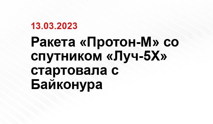 Ракета «Протон-М» со спутником «Луч-5Х» стартовала с Байконура