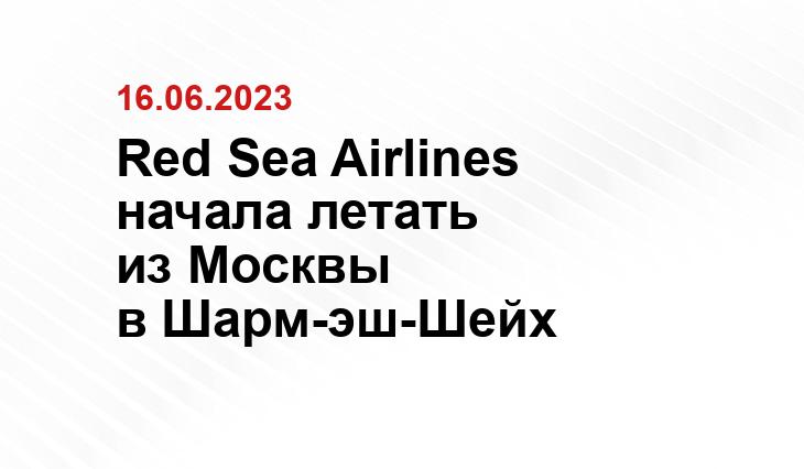 Red Sea Airlines начала летать из Москвы в Шарм-эш-Шейх