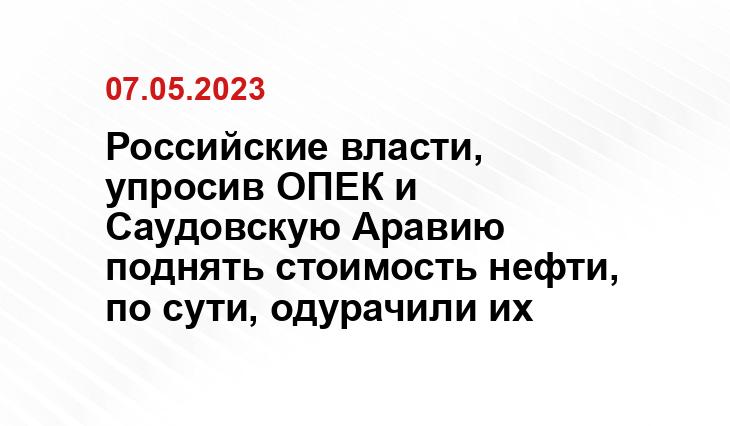 Российские власти, упросив ОПЕК и Саудовскую Аравию поднять стоимость нефти, по сути, одурачили их