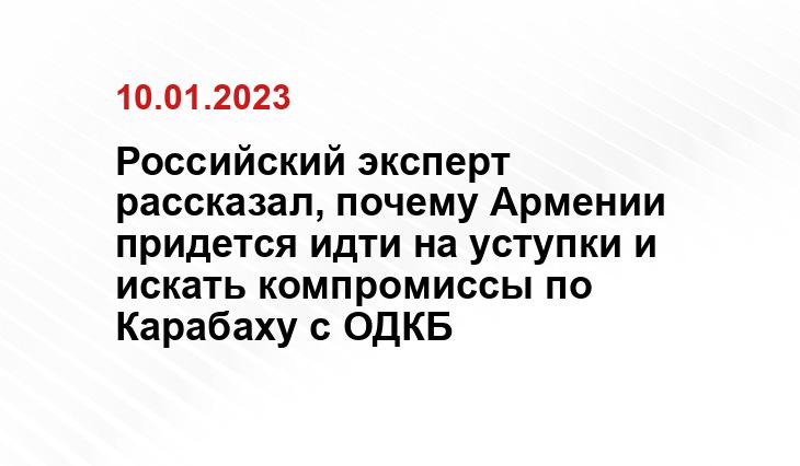 Российский эксперт рассказал, почему Армении придется идти на уступки и искать компромиссы по Карабаху с ОДКБ