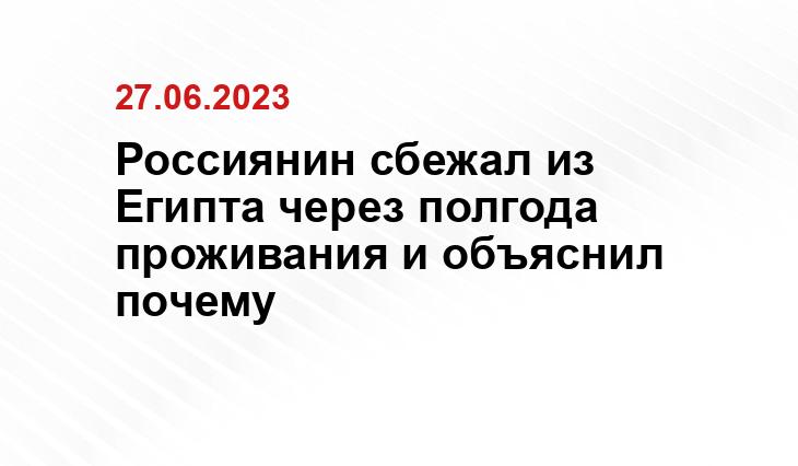 Россиянин сбежал из Египта через полгода проживания и объяснил почему