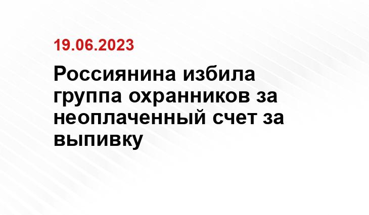 Россиянина избила группа охранников за неоплаченный счет за выпивку