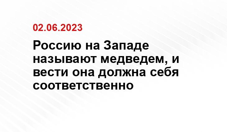 Россию на Западе называют медведем, и вести она должна себя соответственно