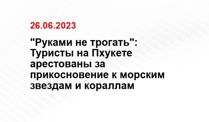 "Руками не трогать": Туристы на Пхукете арестованы за прикосновение к морским звездам и кораллам