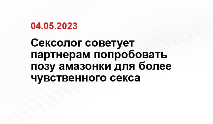 Сексолог советует партнерам попробовать позу амазонки для более чувственного секса