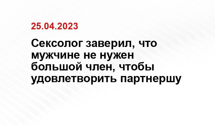 Сексолог заверил, что мужчине не нужен большой член, чтобы удовлетворить партнершу