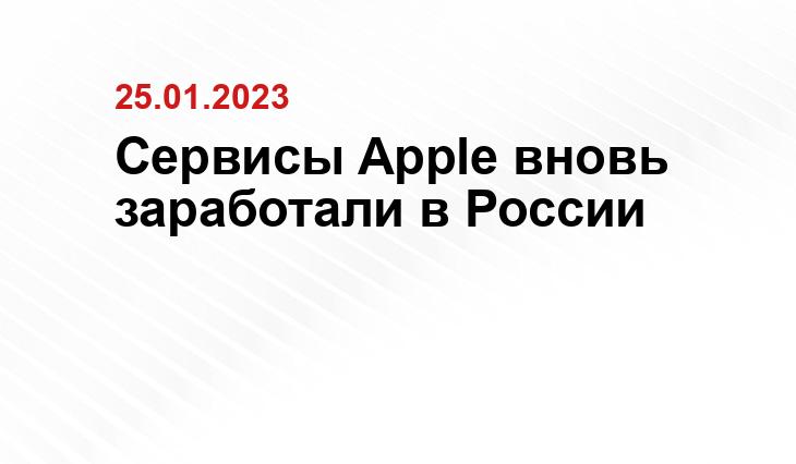 Сервисы Apple вновь заработали в России