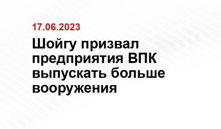 Шойгу призвал предприятия ВПК  выпускать больше вооружения