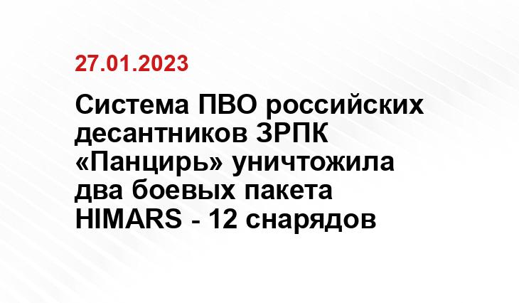 Система ПВО российских десантников ЗРПК «Панцирь» уничтожила два боевых пакета HIMARS - 12 снарядов