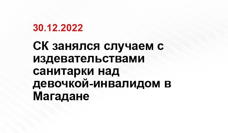 СК занялся случаем с издевательствами санитарки над девочкой-инвалидом в Магадане