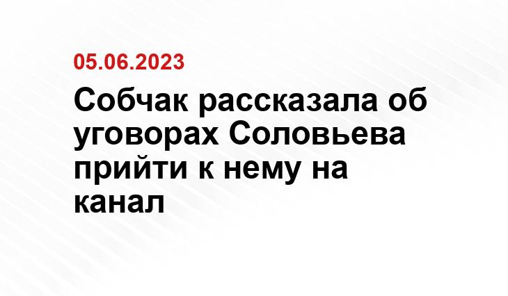 Собчак рассказала об уговорах Соловьева прийти к нему на канал