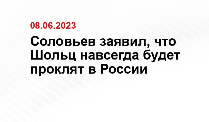 Соловьев заявил, что Шольц навсегда будет проклят в России