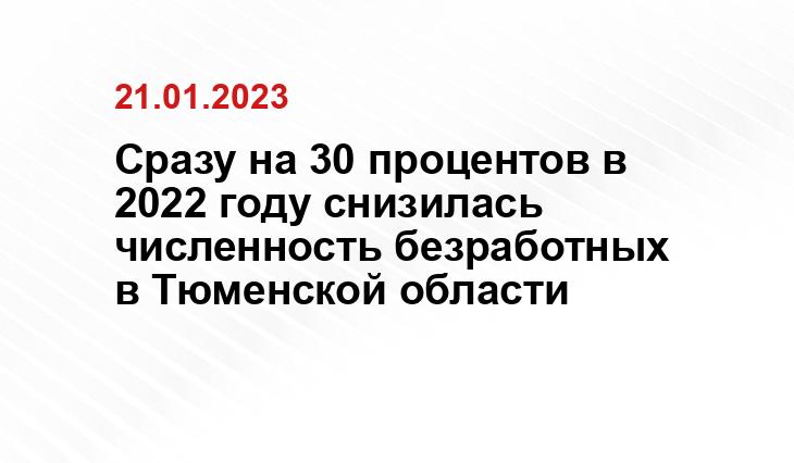 Сразу на 30 процентов в 2022 году снизилась численность безработных в Тюменской области