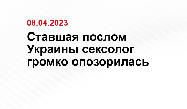 Ставшая послом Украины сексолог громко опозорилась