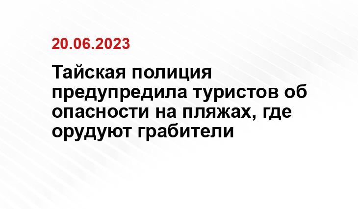 Тайская полиция предупредила туристов об опасности на пляжах, где орудуют грабители