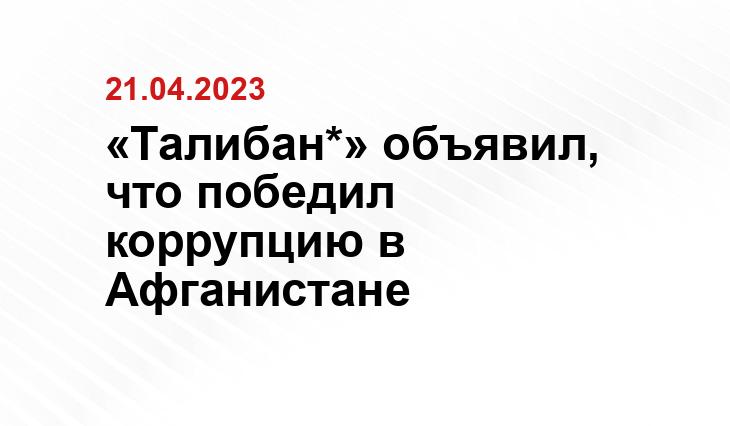 «Талибан*» объявил, что победил коррупцию в Афганистане