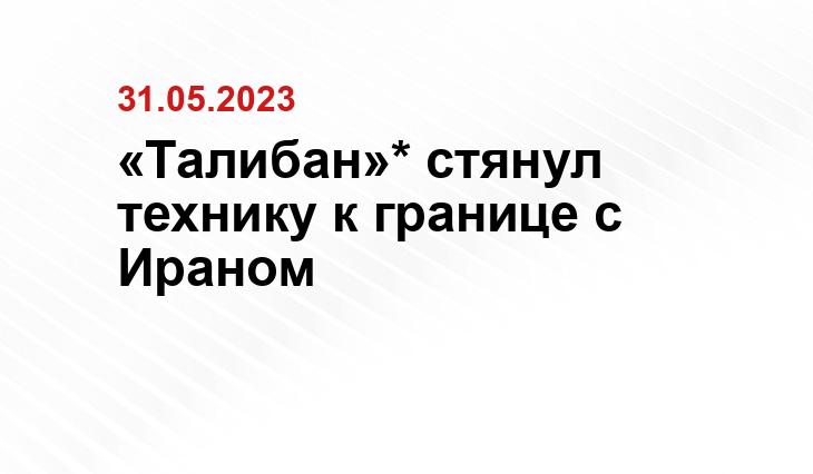 «Талибан»* стянул технику к границе с Ираном