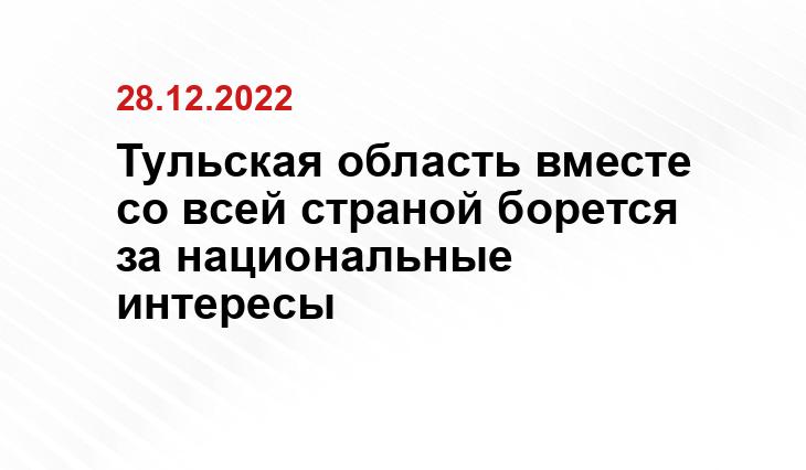 Тульская область вместе со всей страной борется за национальные интересы