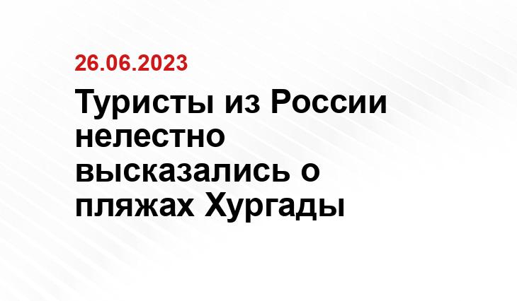 Туристы из России нелестно высказались о пляжах Хургады