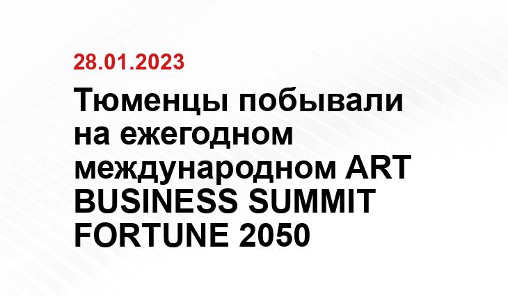 Тюменцы побывали на ежегодном международном ART BUSINESS SUMMIT FORTUNE 2050