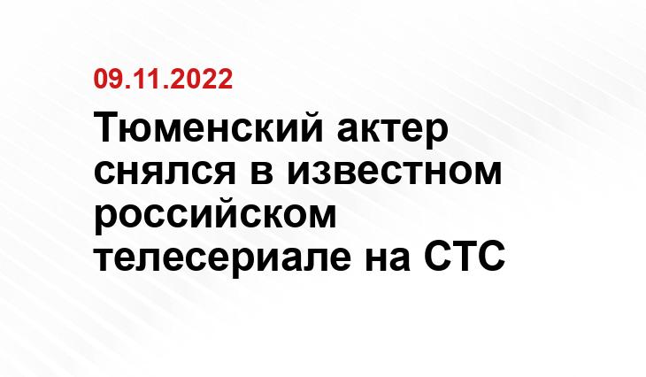 Тюменский актер снялся в известном российском телесериале на СТС