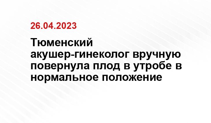 Департамент здравоохранения Тюменской области