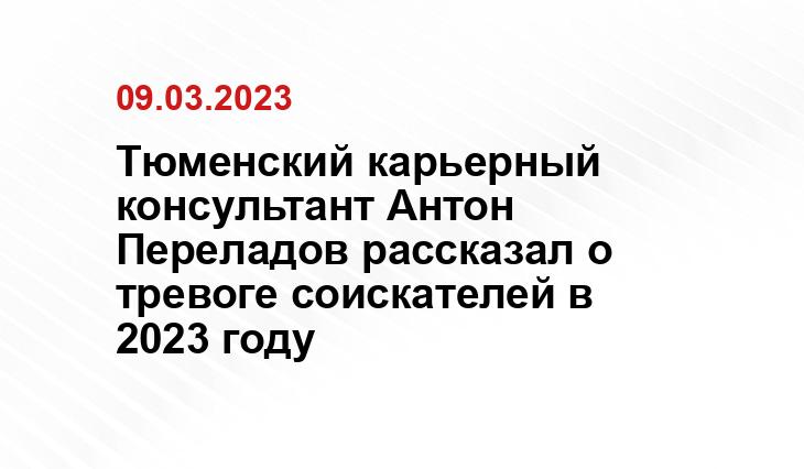 Тюменский карьерный консультант Антон Переладов рассказал о тревоге соискателей в 2023 году