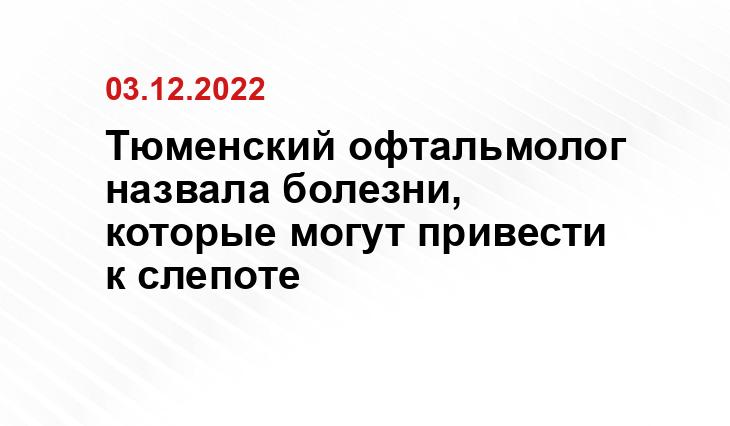 пресс-служба департамента здравоохранения Тюменской области